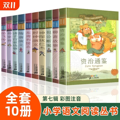 正版小学语文阅读全套10