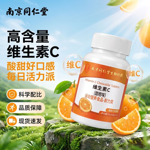 南京同仁堂维生素C咀嚼片补充vc