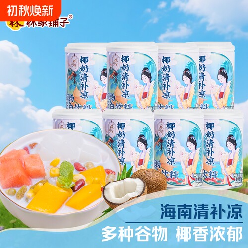 林家铺子椰奶清补凉罐头245g*8罐海南小吃植物纤维饮料饮品正品
