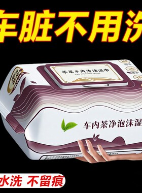 汽车内饰清洁湿巾擦车车内顶棚清洁皮革护理镀膜强力快速去污免洗