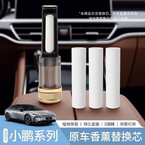 适用于小鹏原厂同款车载香氛系统替换芯香薰棒P5/P7i+/X9/G7/G9