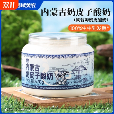 西域美农内蒙古欧若姆奶皮子酸奶