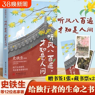 官方正版 听风八百遍才知是人间 1+2史铁生汪曾祺梁实秋等12位名家散文集独行者的生命之书 我们生而破碎用活着来修修补补散文书K