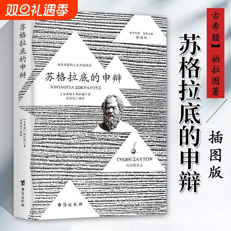苏格拉底的申辩正版罗翔理想国柏拉图对话录沉思录西方哲学史书籍【官方正版】