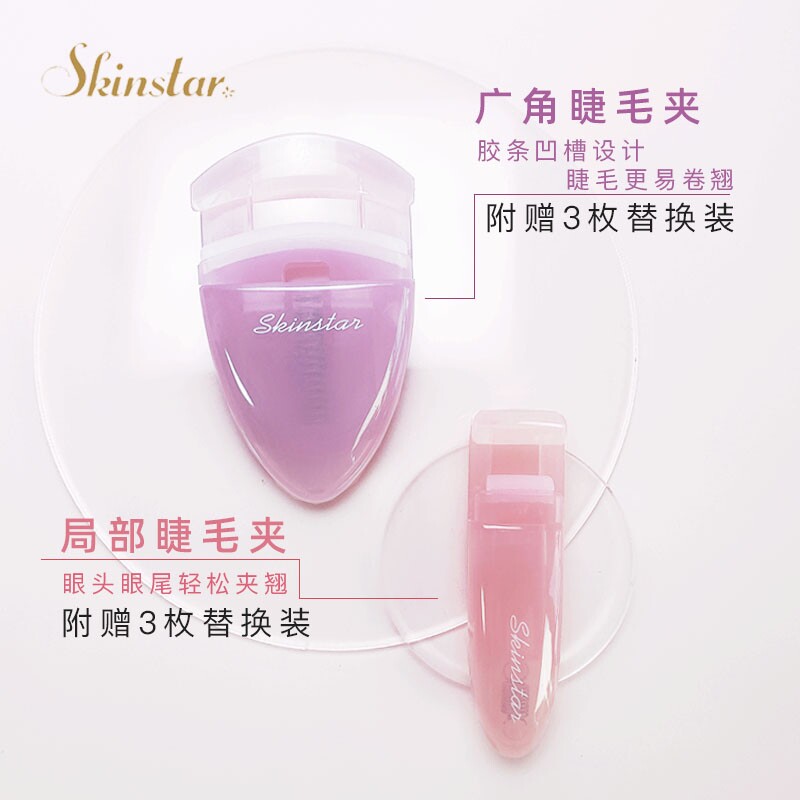 Skinstar便携式睫毛夹组合卷翘持久太阳花局部小型广角型分段