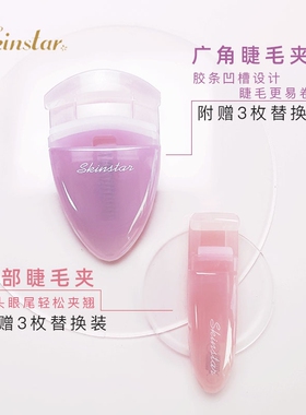 Skinstar便携式睫毛夹组合卷翘持久太阳花局部小型广角型分段小巧