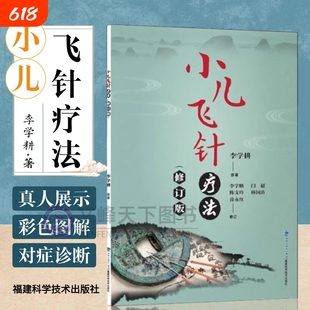 正版小儿飞针疗法修订版望诊脉诊治疗穴位真人图解医案处方诊疗望闻问切针刺手法常见疾病儿科科学