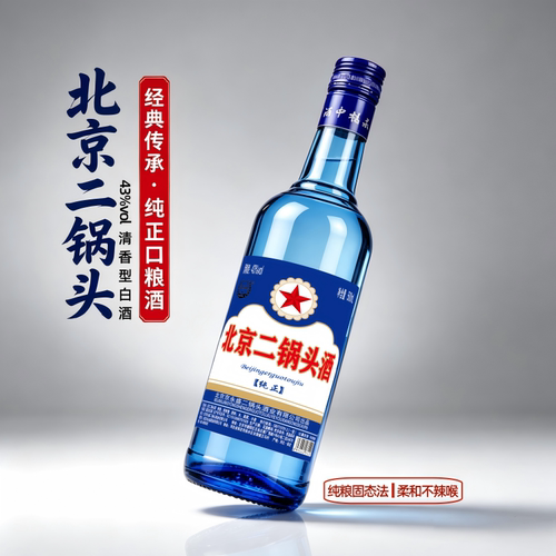 北京二锅头白酒43度500ml瓶清香型纯粮喉口粮酒经典老窖京味酒业