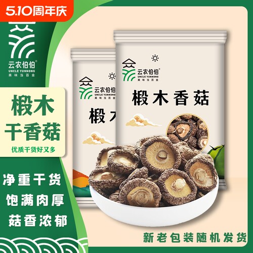 云农伯伯椴木香菇25g100g300g干货花菇蘑菇冬菇煲汤袋装年货节