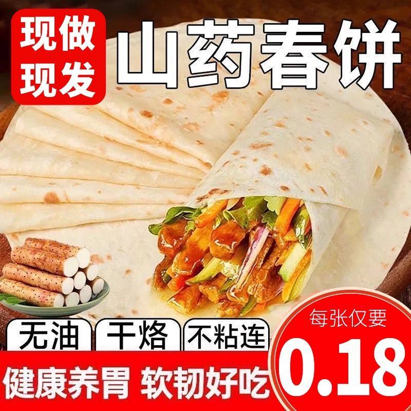 铁棍山药春饼无油烫面手工烙馍全麦早餐儿童鸡肉卷卷饼薄饼筋饼