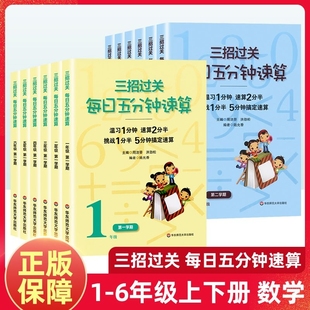 小学三招过关每日五分钟速算全国人教版 社 通用版 一二三四五六年级上下册小学数学123456温习复习小学生第一二学期专用华师大出版