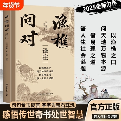 渔樵问对正版译注原文注释译文以之口问天地万物本源借易理之道生社会谜题人生法则与处世智慧中国哲学国学经典书籍道德经大学理工