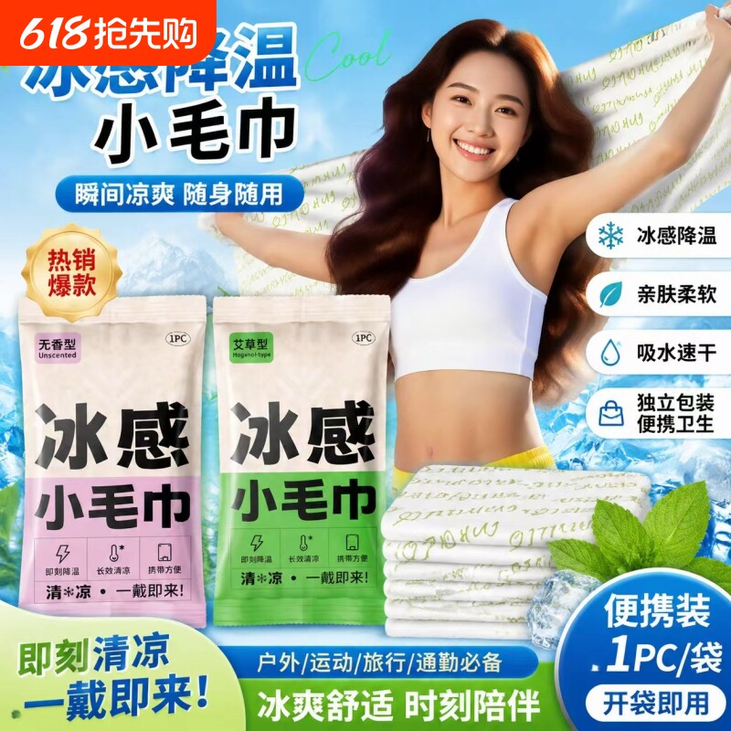 夏季降温冰巾冷感户外运动降温神器清凉薄荷提神凉感湿巾冰感毛巾