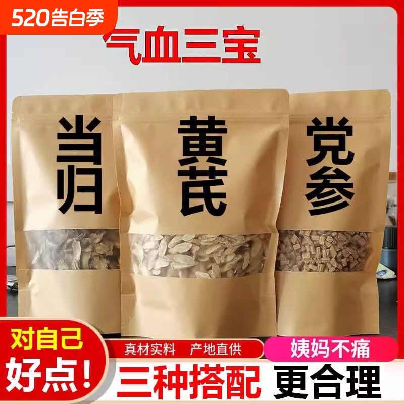黄芪当归党参气血三宝茶煲汤泡水泡酒搭配桂圆红枣枸杞非气血双补
