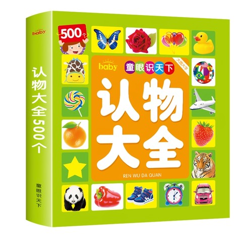 认物大全宝宝绘本儿童早教启蒙