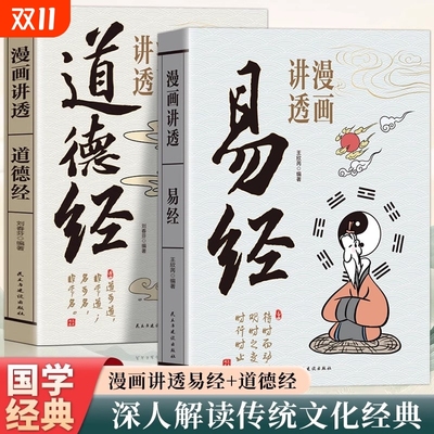 漫画讲透易经道德经正版原文解读白话文彩图64卦详解易经真的很容易入门易经的智慧为人处世中国优秀传统文化国学经典畅销文学书籍