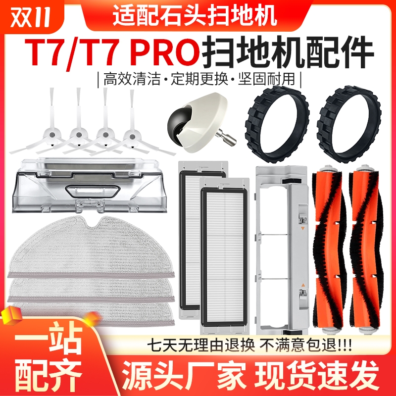 适配石头T7PRO扫地机器人配件
