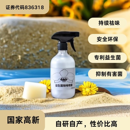 天然微生物益生菌分解除臭除味厕所马桶宠物汽车鞋袜老人无毒喷雾