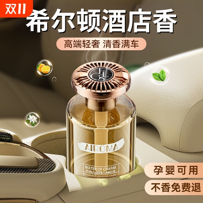 希尔顿酒店车载香薰持久留香