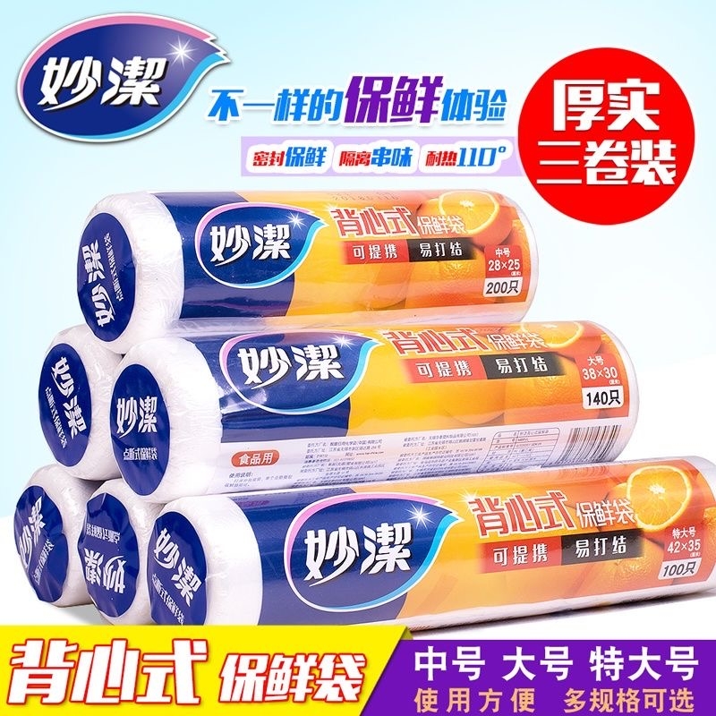 妙洁点断背心式保鲜袋家用食品级一次性冰箱厨房加厚食密封特大号