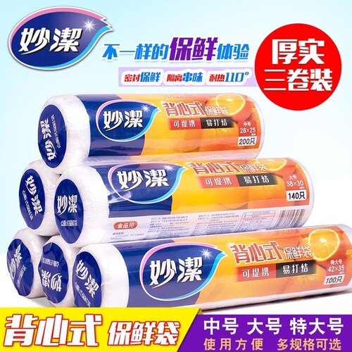 妙洁PE食品级耐高温背心保鲜袋