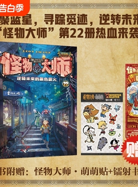 【赠专属礼品】怪物大师22册逆转未来的黑色薪火雷欧幻像儿童文学小说7-14岁接力出版社小学生阅读课外书故事书籍 墨多多迷境冒险