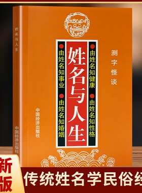 姓名与人生 全新正版 高山翁著 传统姓名学全书 五格数理宝宝起名改名测字 解析名字与人生运势 居家取名参考大全 五格剖象法详解