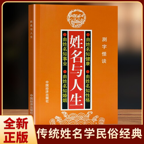 姓名与人生 全新正版 高山翁著 传统姓名学全书 五格数理宝宝起名改名测字 解析名字与人生运势 居家取名参考大全 五格剖象法详解