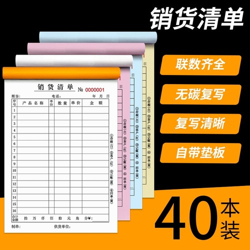 销货清单一联二联三联四联