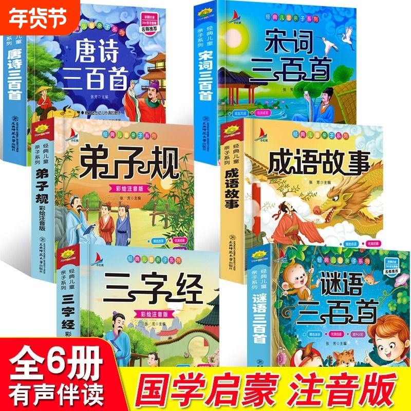 完整版国学启蒙注音版唐诗三百首幼儿早教三字经书儿童千字文弟子规经典书籍正版全集古诗300首小学生宋词三百首成语故事谜语有声