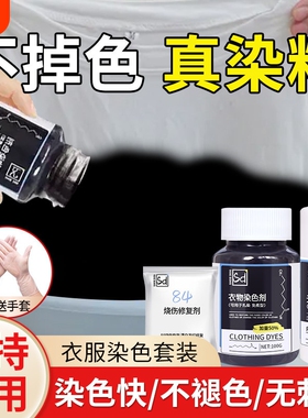 染色剂衣服染料正品黑色专用不褪色掉色旗舰店恢复剂还原修复衣物