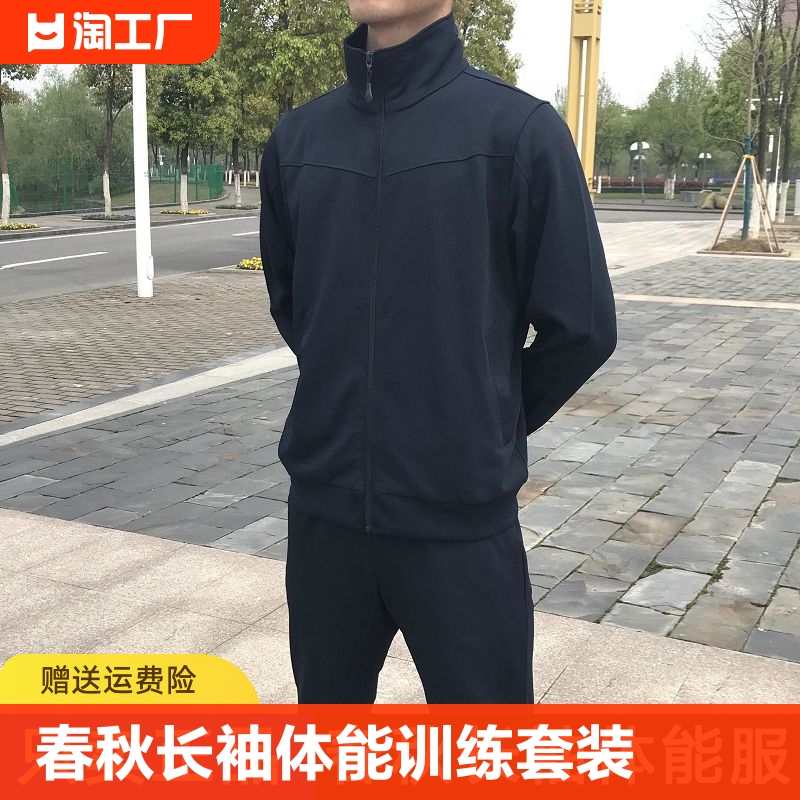 正品春秋长袖体能训练服套装 户外速干透气运动服长裤男女薄外套