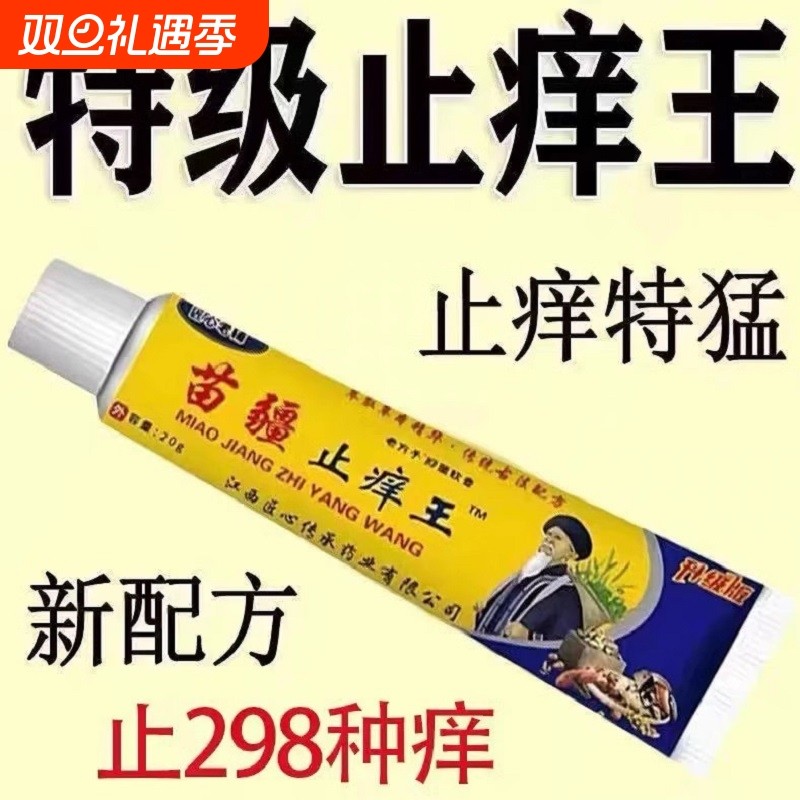 苗疆止痒王外用药快速止痒皮肤瘙痒全身干痒特效止痒膏抑菌蚊虫
