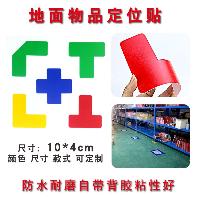 5S标识6S定位贴10*4cm6S地面管理7纸L型胶带4D四角办公桌面物品定