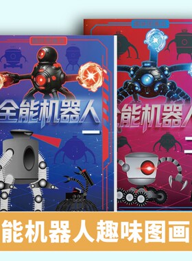 全能机器人趣味图画本儿童填色涂鸦本益智启蒙绘画册小学生幼儿园简笔画描绘本涂色本控笔训练画册马克笔