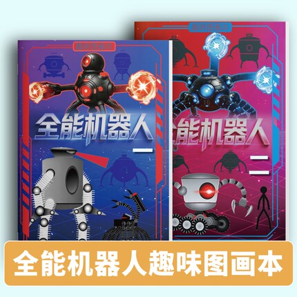 全能机器人趣味图画本儿童填色涂鸦本益智启蒙绘画册小学生幼儿园简笔画描绘本涂色本控笔训练画册马克笔