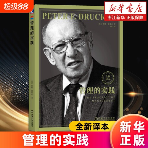 管理的实践现代管理学之父彼得德鲁克全集新版卓有成效的管理者系统讲述了的基本观念成果企业正版