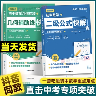 初中二級公式 清單 快解數學高頻考法詳細析解幾何輔助線快解通用專項32個必考主題420個重點知識75個高效解題考點函數核心總結正版