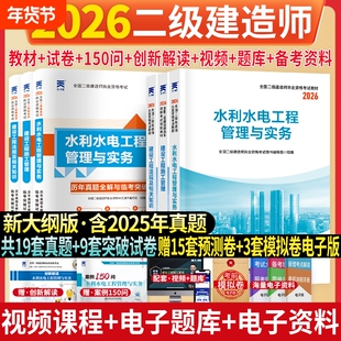 二建水利2026年教材历年真题二级建造师考试水利水电工程管理与实务试卷考试核心母题必刷题库章节同步建设工程管理施工管理法规