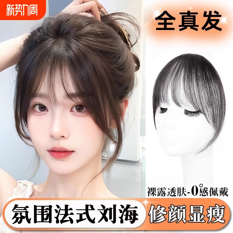 法式假发女空气刘海修颜显瘦全真发自然前额隐形无痕轻薄蓬松