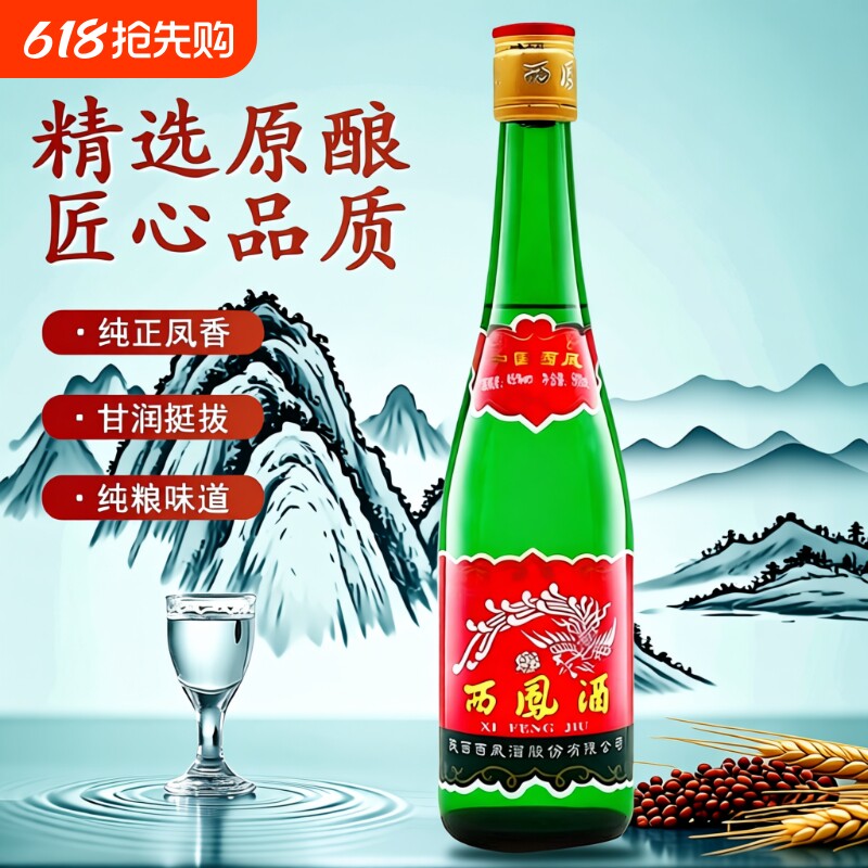 陕西西凤酒白酒45度高脖绿瓶纯粮食500ml随机发瓶装凤香型省外