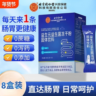 北京同堂仁益生菌中老年大人调理肠胃道便秘官方旗舰店正品第名一