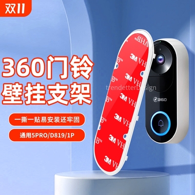 适用360可视门铃背板安装支架专用上墙底座1P/d819/5pro移机备用壁挂强力3M背胶小白d1小米2/3粘贴固定