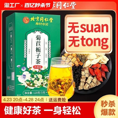 北京同仁堂菊苣栀子茶