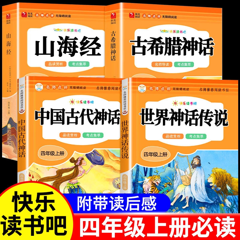 【老师推荐！四年级上快乐读书吧