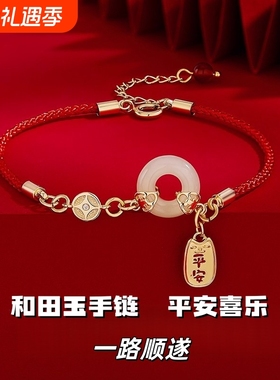 和田玉平安扣红绳手链女本命年转运手绳2026轻奢小众精致闺蜜手饰