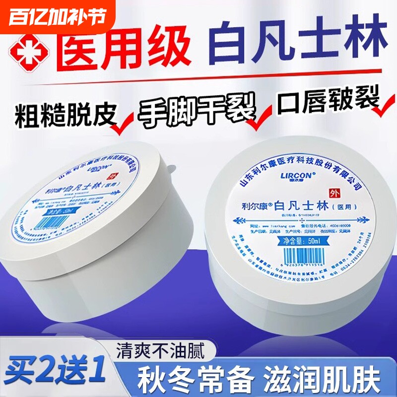 利尔康医用白凡士林正品官方旗舰店干裂皴裂润滑油搭防冻伤膏滋润