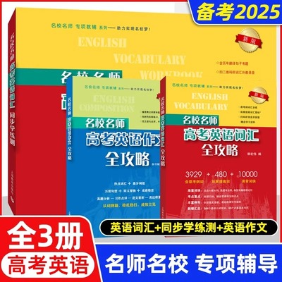 名校名师高考英语考纲词汇全攻略