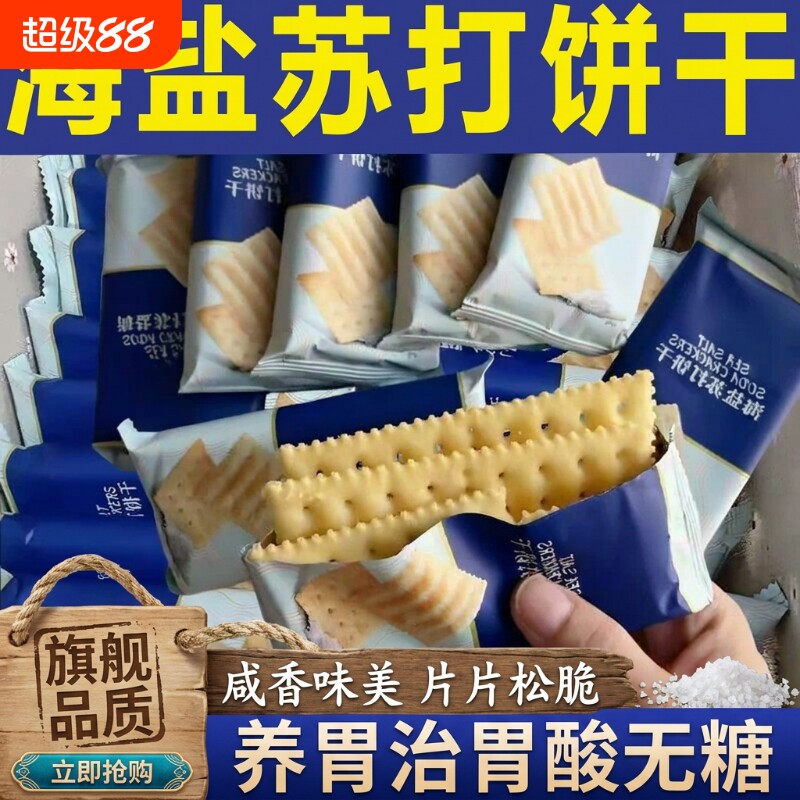 海盐苏打饼干官方旗舰店无糖养治酸咸味孕妇胃零食健康控糖散装