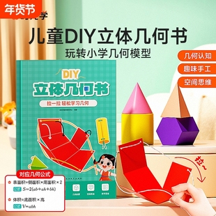 时光学儿童DIY立体几何书小学数学拉绳变图形教具点线面玩转模型手工diy书Q迷宫大侦探皮埃尔思维认知动物